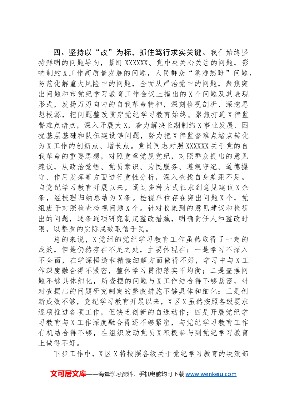 在2024年市委党纪学习教育总结大会上的工作情况汇报.docx,第3页预览