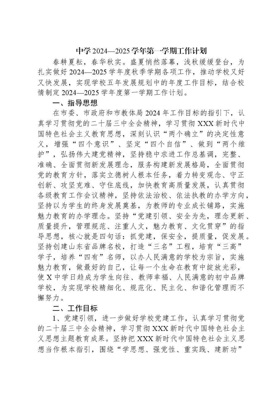 中学2024—2025学年第一学期工作计划.docx，第1页预览