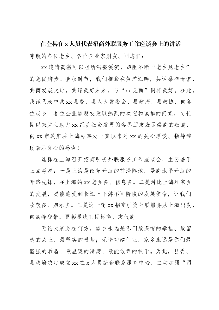 在全县在x人员代表招商外联服务工作座谈会上的讲话.docx,第1页预览