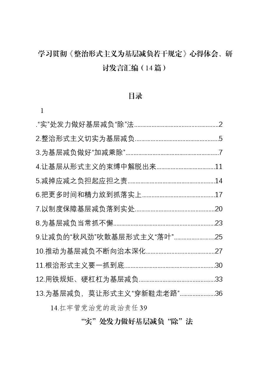 (14篇)学习贯彻《整治形式主义为基层减负若干规定》心得体会、研讨发言汇编.docx,第1页预览
