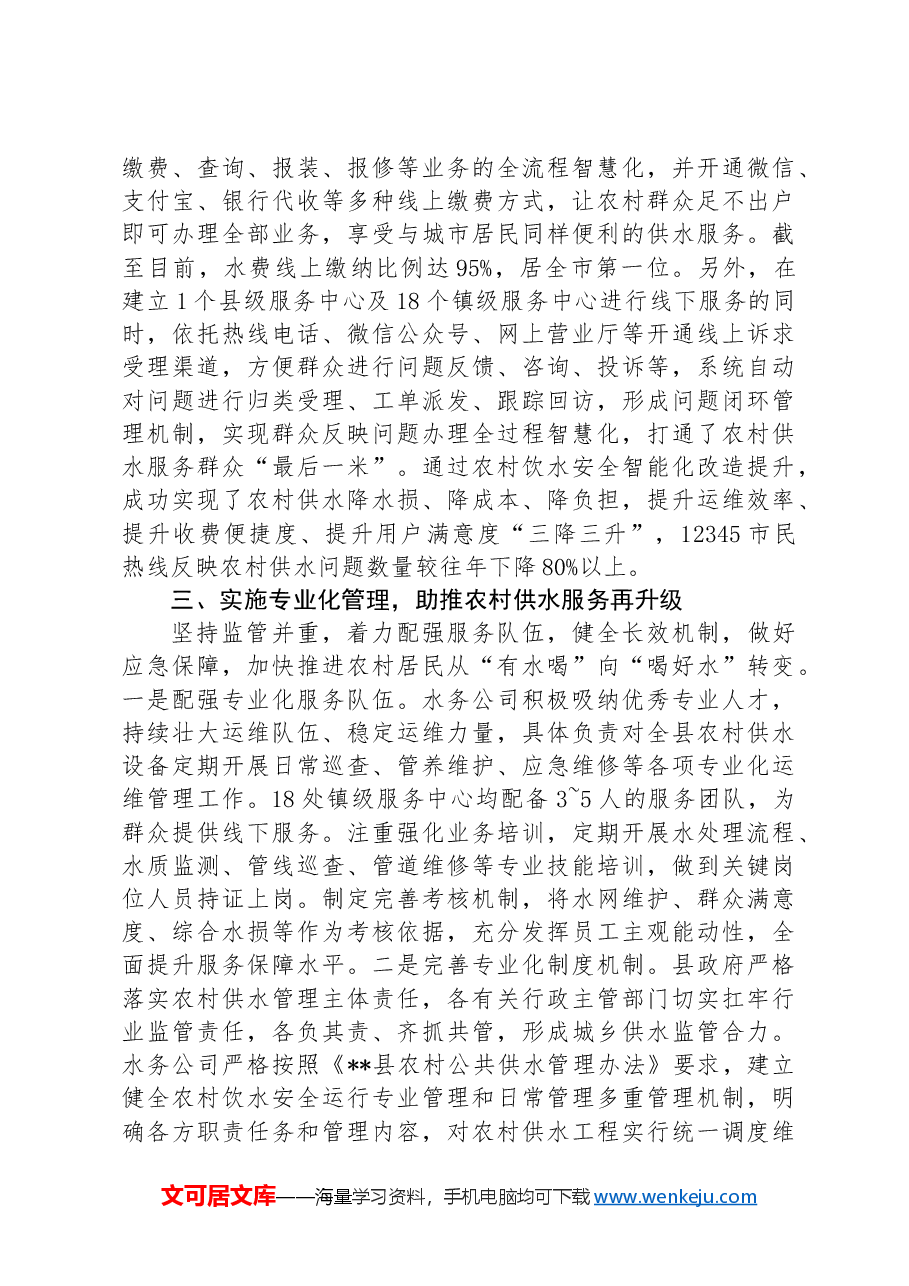 在全市农村供水保障工作推进会上的交流发言.docx,第3页预览