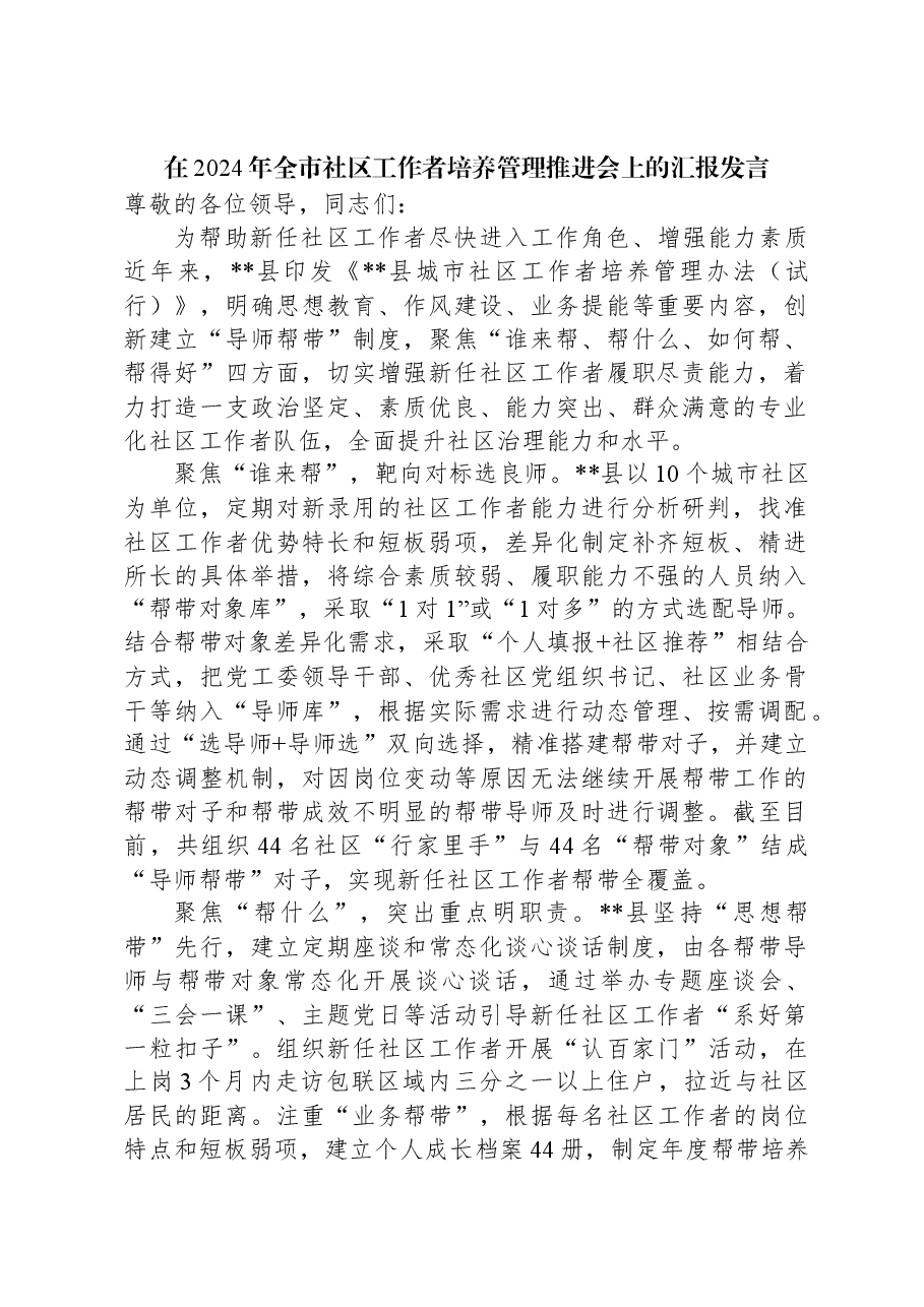 在2024年全市社区工作者培养管理推进会上的汇报发言.docx,第1页预览