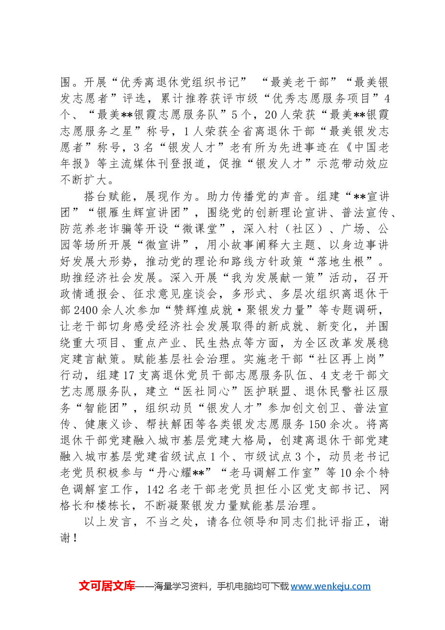 某区在2024年全市离退休干部工作推进会上的交流发言.docx,第2页预览
