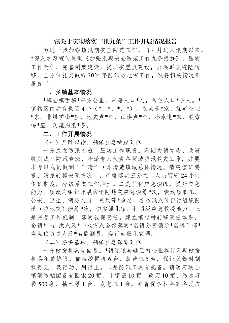 镇关于贯彻落实“汛九条”工作开展情况报告.docx,第1页预览