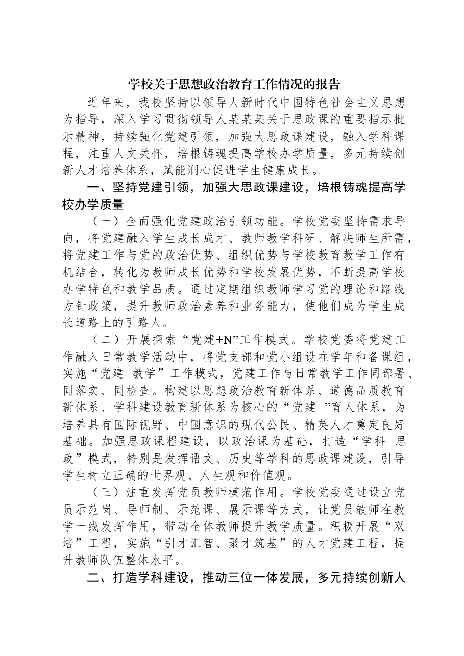 学校关于思想政治教育工作情况的报告.docx,第1页预览