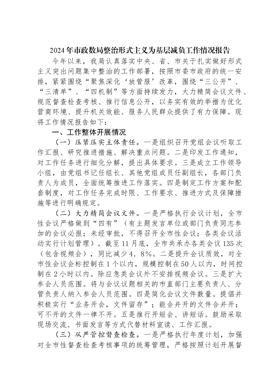 2024年市政数局整治形式主义为基层减负工作情况报告.docx,第1页预览