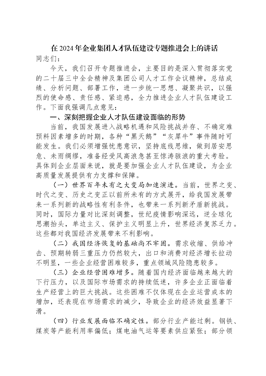 在2024年企业集团人才队伍建设专题推进会上的讲话.docx,第1页预览