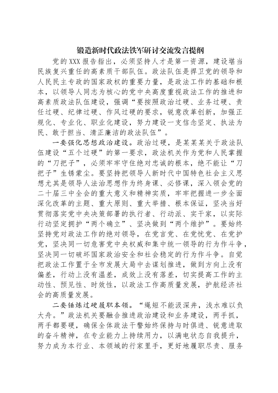 锻造新时代政法铁军研讨交流发言提纲.docx,第1页预览