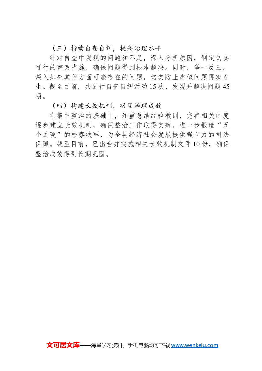 群众身边不正之风和腐败问题集中整治工作情况报告.docx,第4页预览
