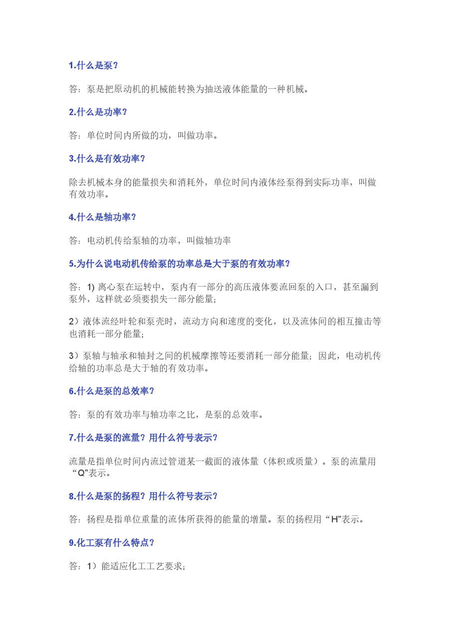 泵的164个技术问答题含解析.docx,第1页预览