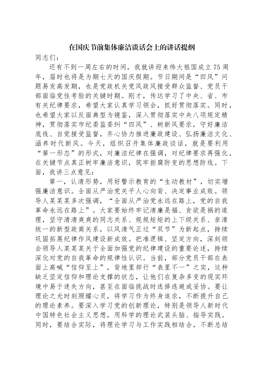 在国庆节前集体廉洁谈话会上的讲话提纲.docx,第1页预览