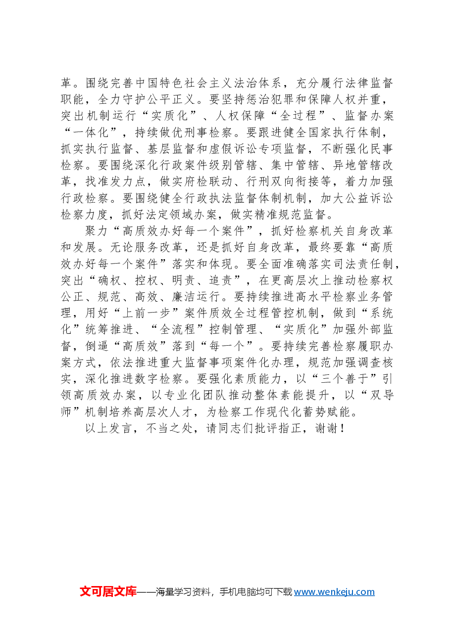 在检察院理论学习中心组学习贯彻党的二十届三中全会精神专题研讨会上的交流发言.docx,第2页预览