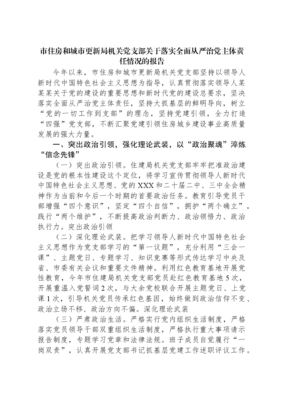 市住房和城市更新局机关党支部关于落实全面从严治党主体责任情况的报告.docx，第1页预览