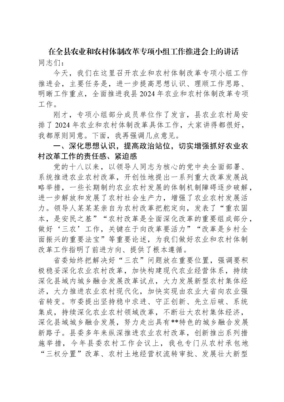 在全县农业和农村体制改革专项小组工作推进会上的讲话.docx,第1页预览
