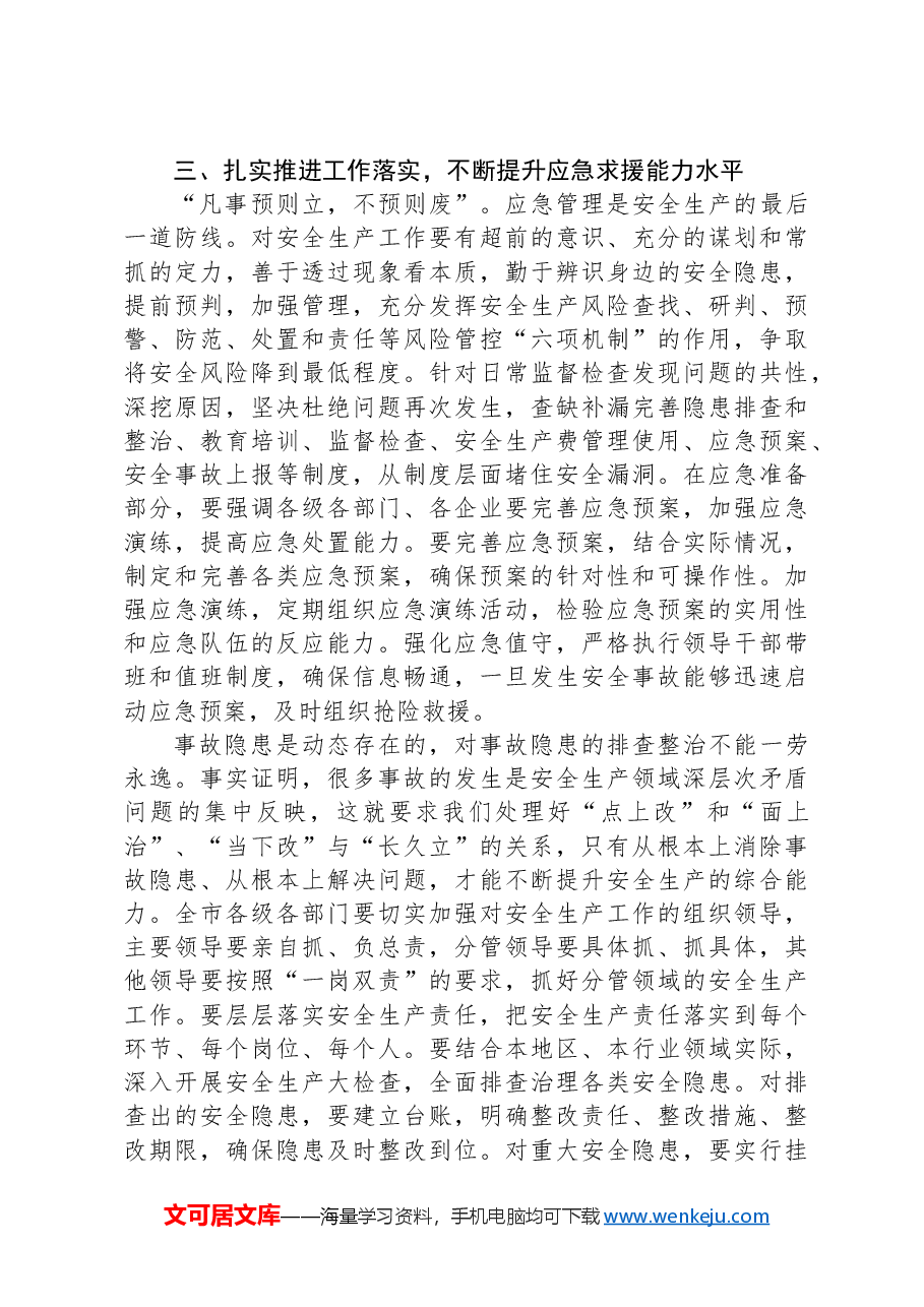 在2024年国庆节前安全生产工作部署会上的讲话提纲.docx,第4页预览