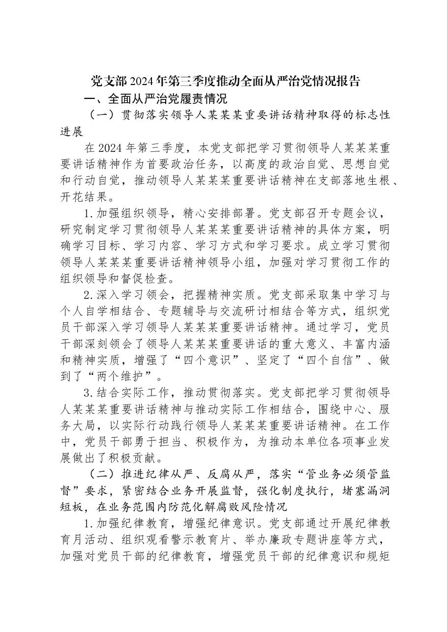 党支部2024年第三季度推动全面从严治党情况报告.docx,第1页预览