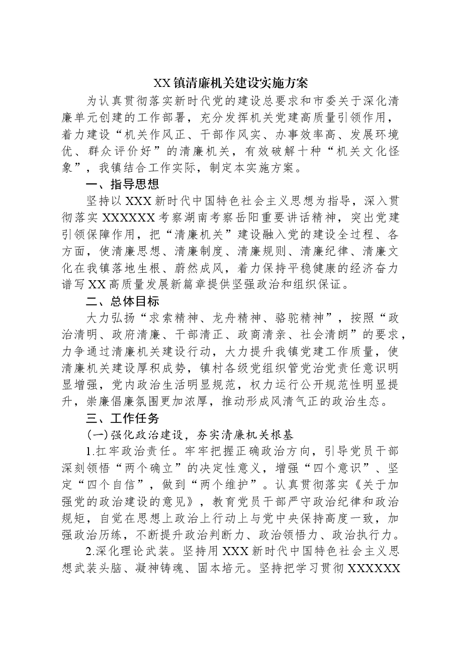 XX镇清廉机关建设实施方案.docx,第1页预览
