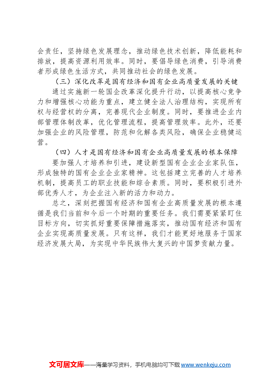 习近平新时代中国特色社会主义思想干部研学班研讨报告:深刻把握国有经济和国有企业高质量发展根本遵循.docx,第4页预览