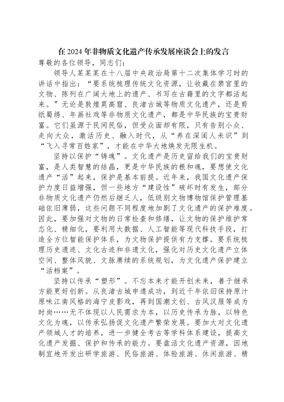 在2024年非物质文化遗产传承发展座谈会上的发言.docx,第1页预览