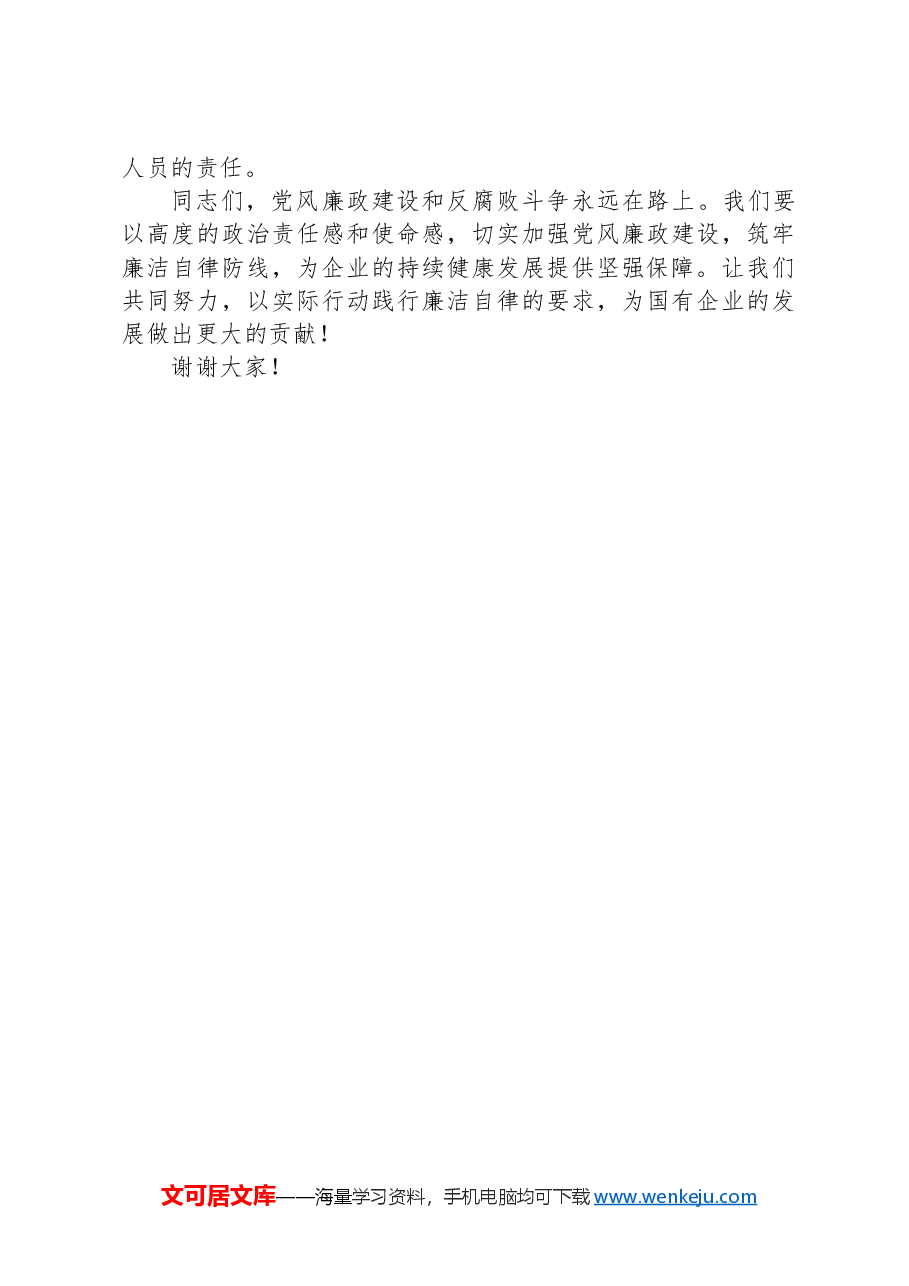 国企党委书记在国有企业廉政谈话会上的讲话稿.docx，第3页预览