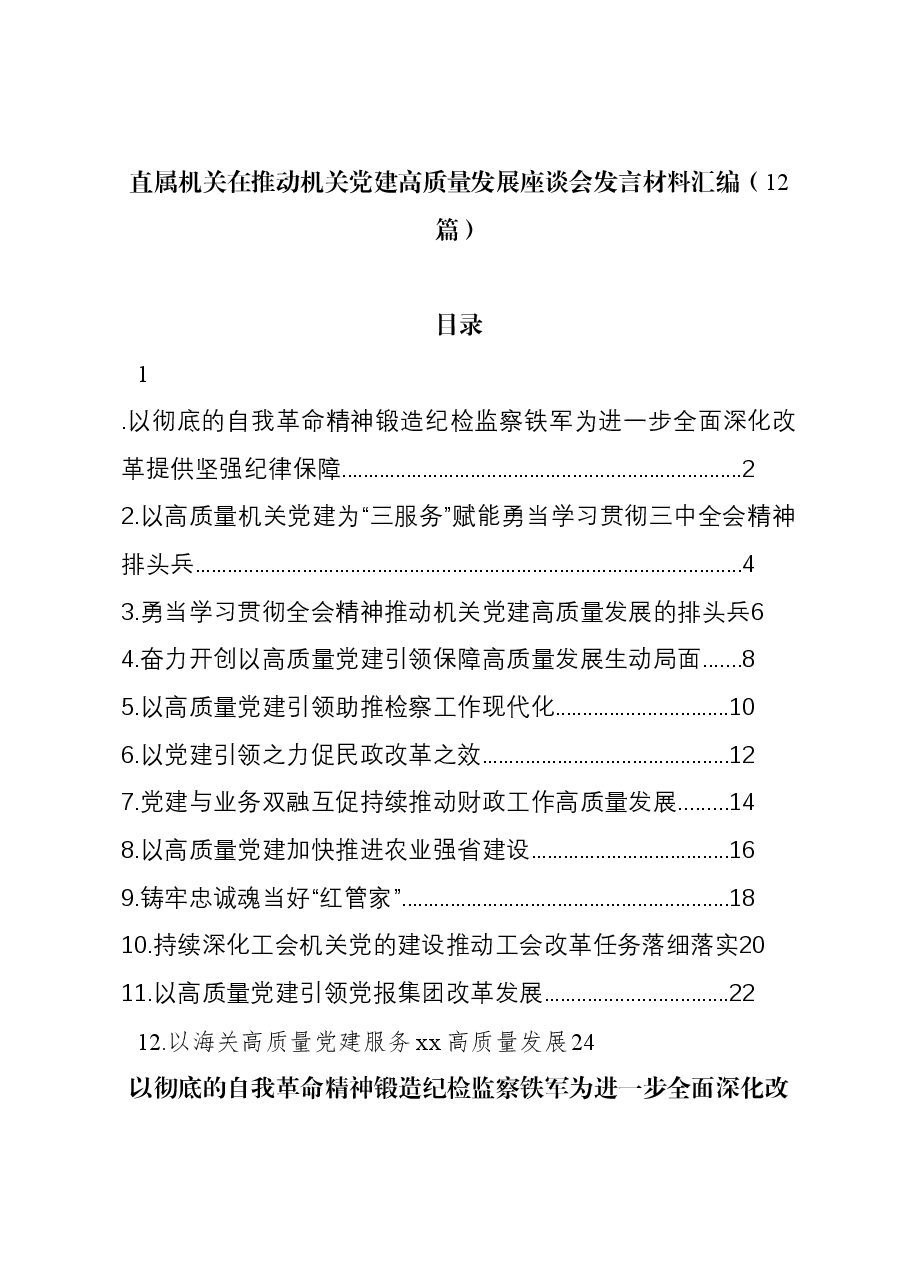 (12篇)直属机关在推动机关党建高质量发展座谈会发言材料汇编.docx,第1页预览