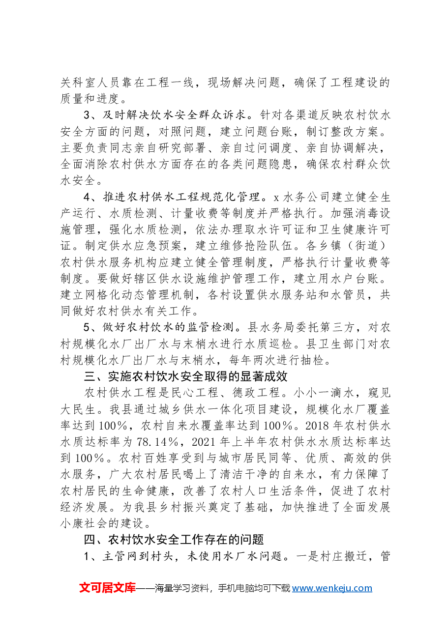 县农村饮水安全工作情况汇报.docx,第2页预览