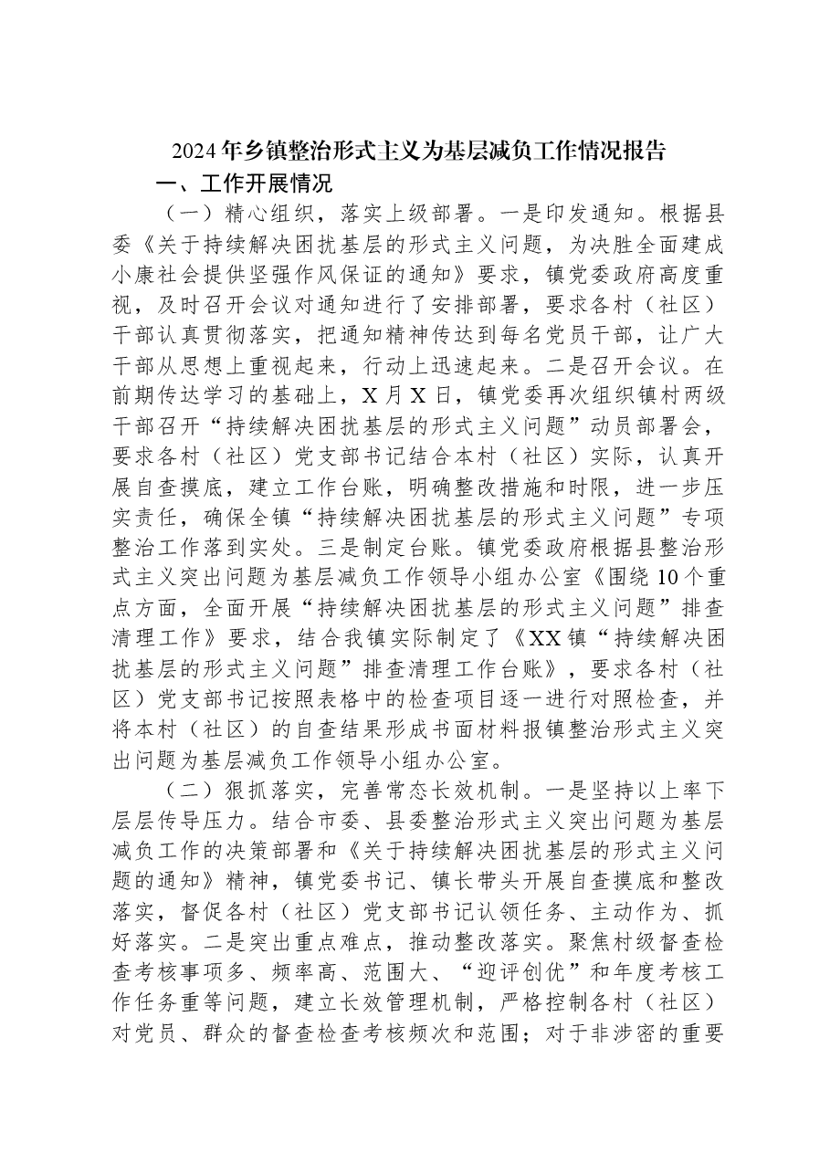 2024年乡镇整治形式主义为基层减负工作情况报告.docx,第1页预览
