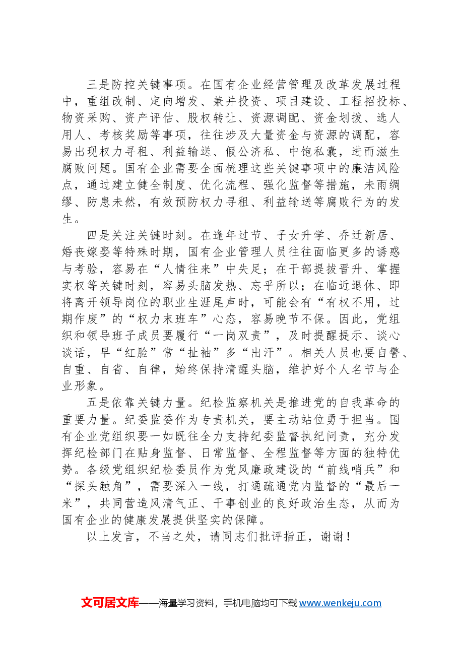 在2024年集团党委理论学习中心组廉政建设专题研讨会上的交流发言.docx,第2页预览