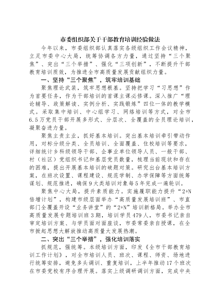 市委组织部关于干部教育培训经验做法.docx,第1页预览