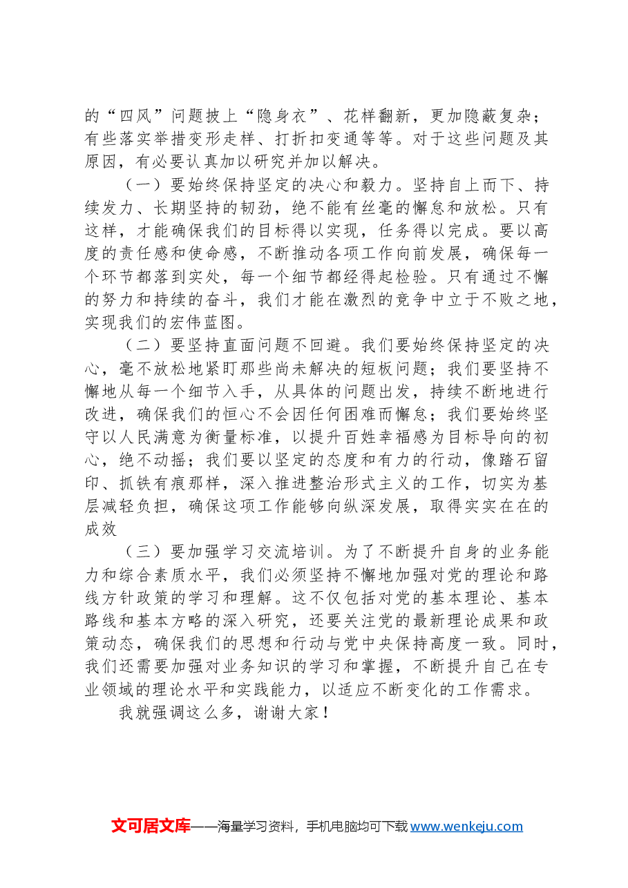 市委书记在学习贯彻《整治形式主义为基层减负若干规定》会议上的讲话.docx,第4页预览