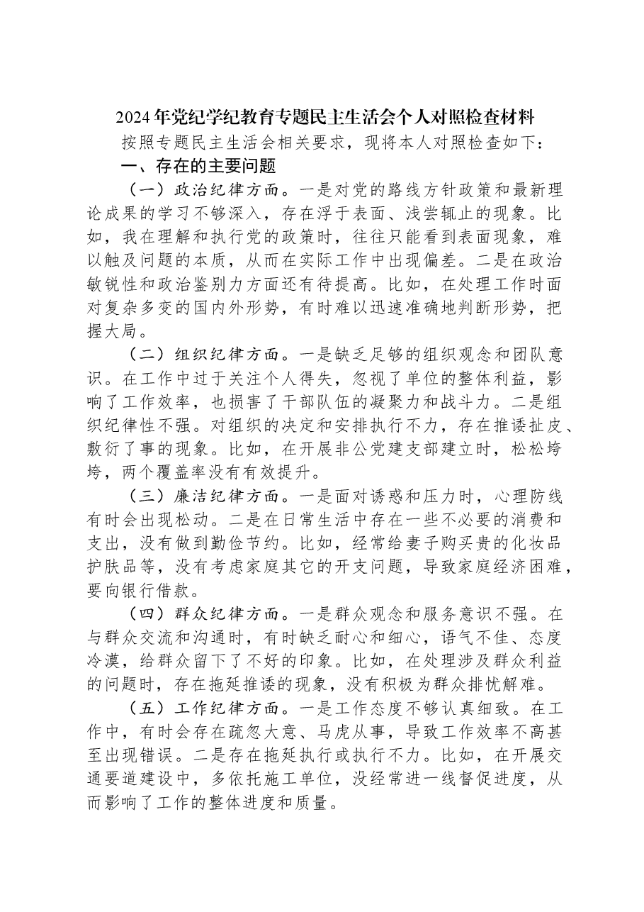2024年党纪学纪教育专题民主生活会个人对照检查材料.docx,第1页预览