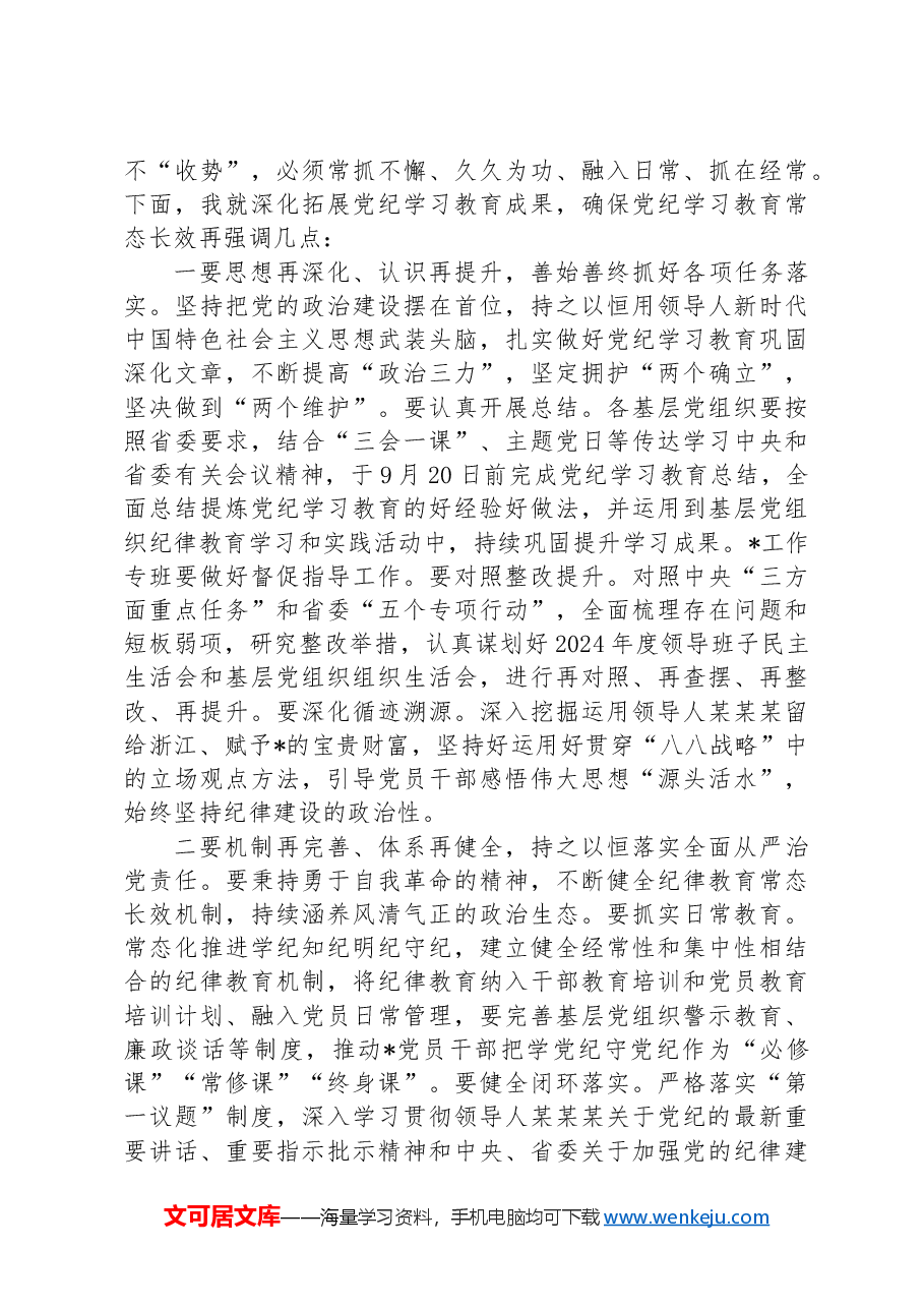 在党纪学习教育总结会上的讲话.docx,第3页预览