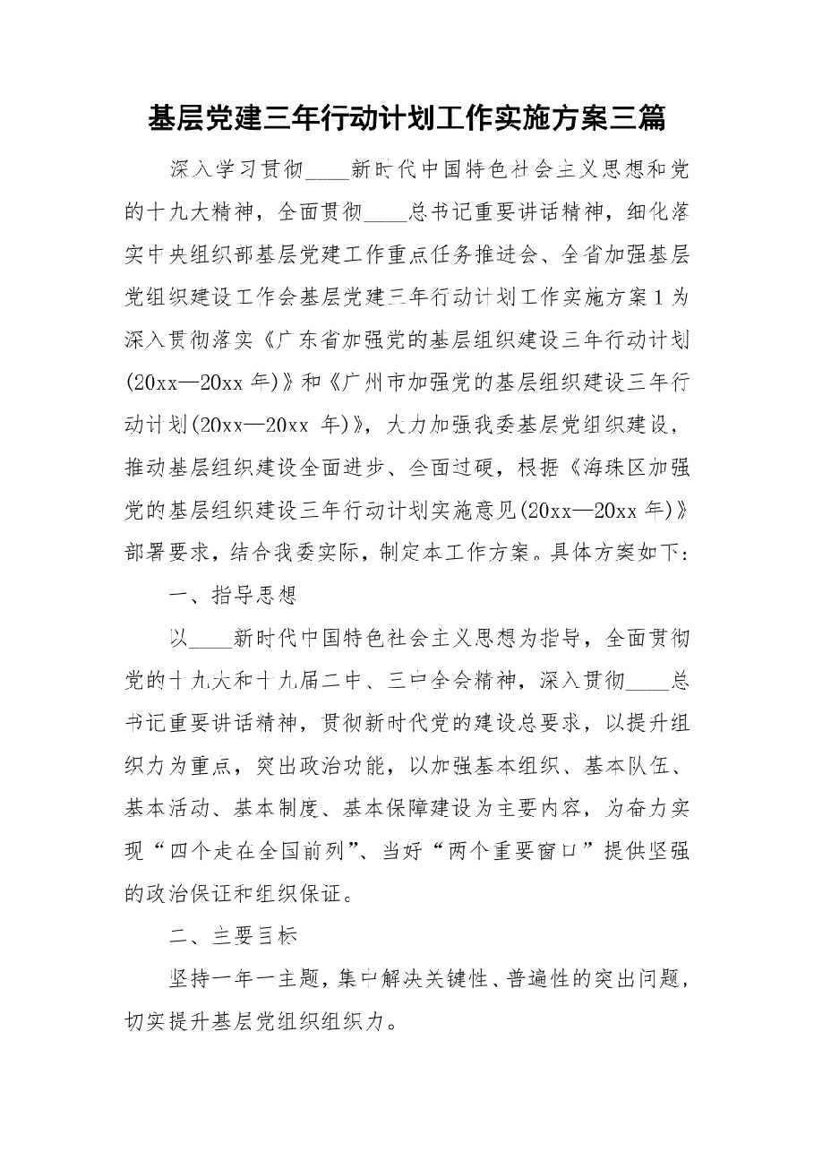 (3篇)基层党建三年行动计划工作实施方案.pdf,第1页预览