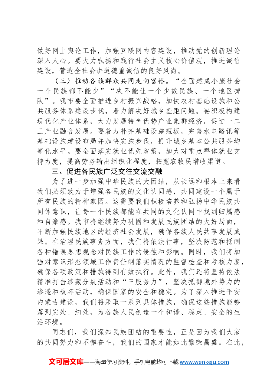市委领导班子学习铸牢中华民族共同体意识交流发言.docx,第3页预览