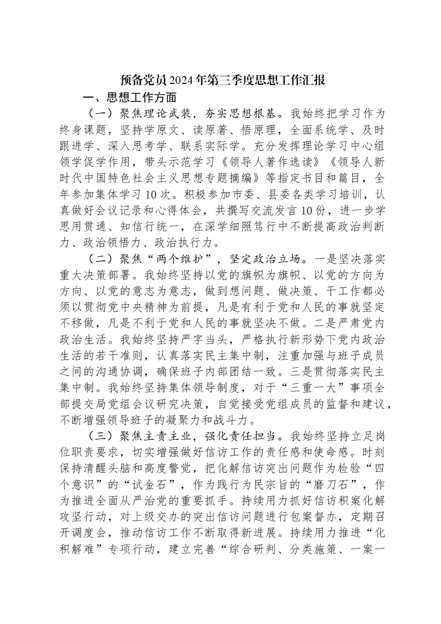 预备党员2024年第三季度思想工作汇报.docx,第1页预览
