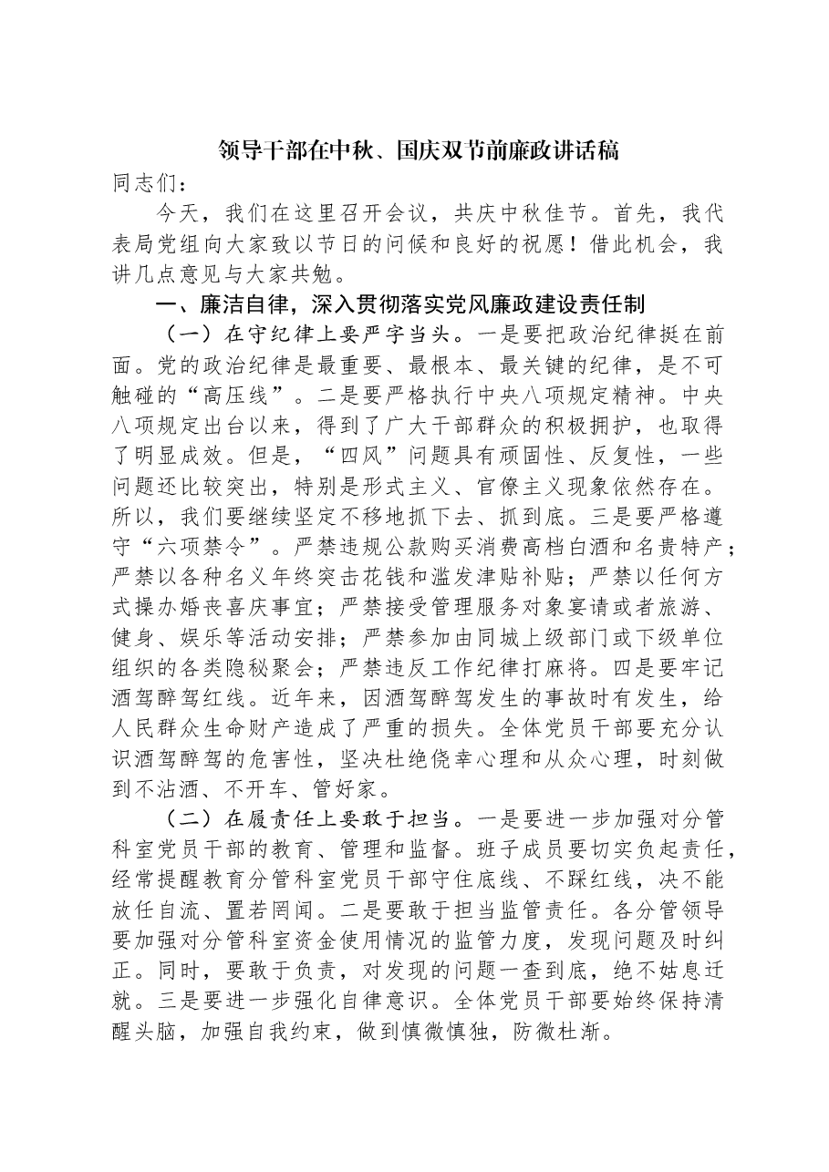 领导干部在中秋、国庆双节前廉政讲话稿.docx,第1页预览
