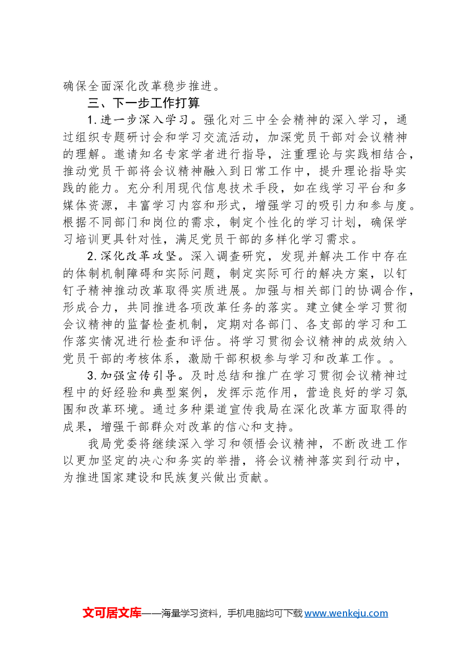 学习贯彻二十届三中全会精神工作情况汇报.docx,第3页预览