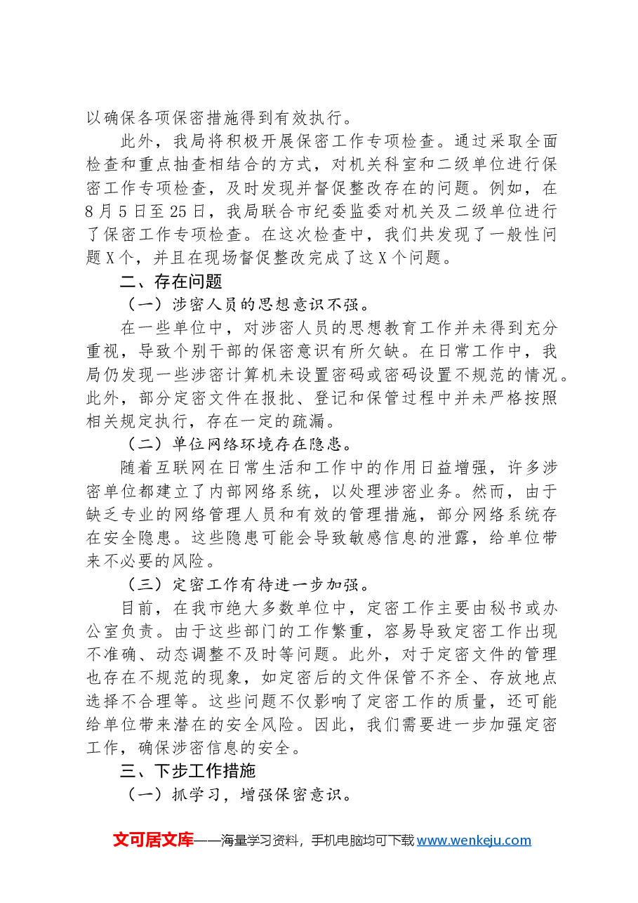 2024年市保密局第三季度工作情况汇报.docx,第3页预览