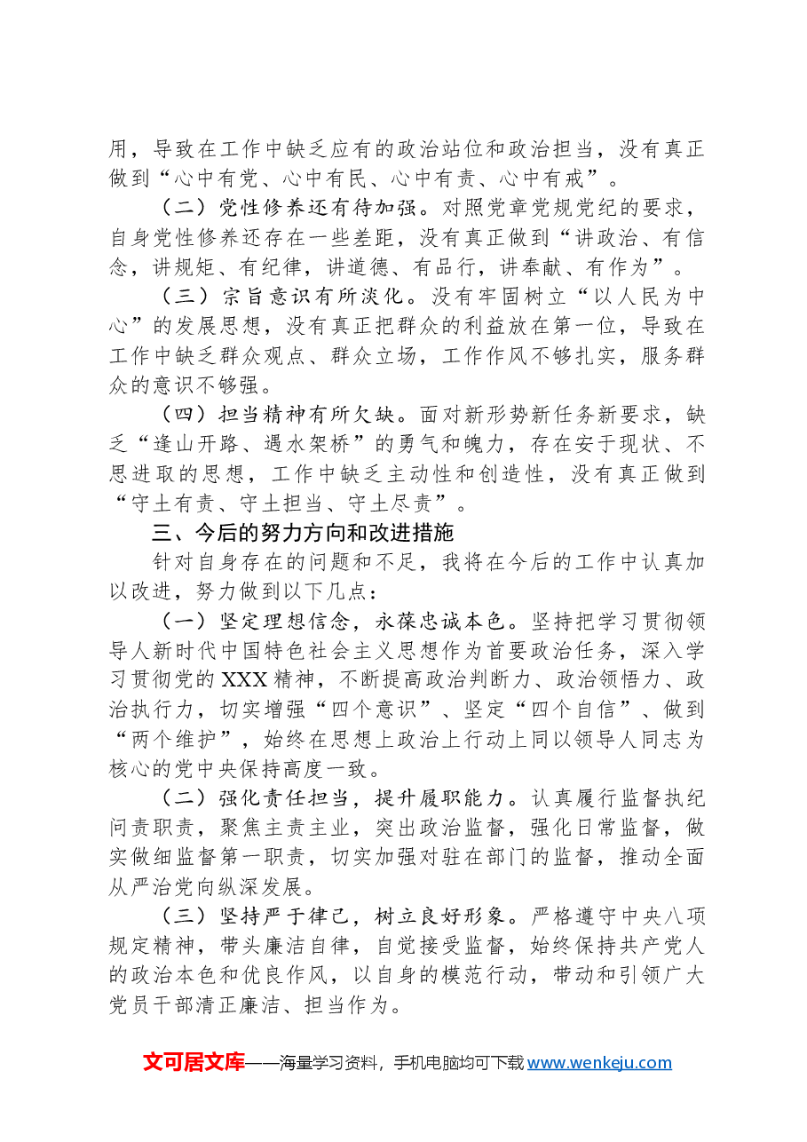 纪检组长在2024年民主生活会上的发言.docx,第3页预览