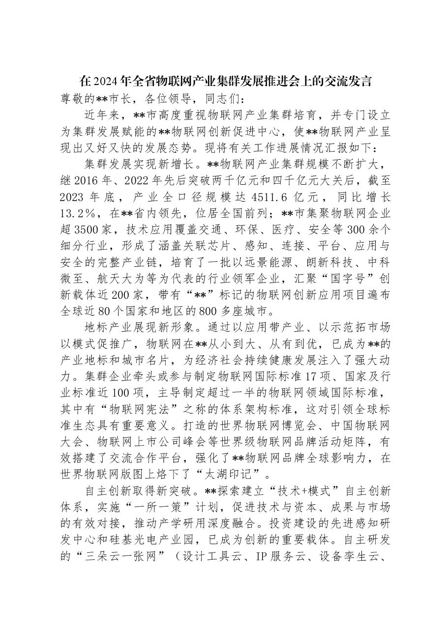 在2024年全省物联网产业集群发展推进会上的交流发言.docx,第1页预览