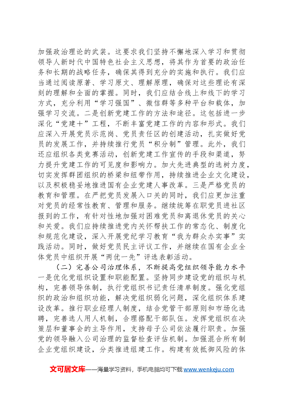 某公司关于推动基层党建与公司治理深度融合工作情况的报告.docx，第4页预览