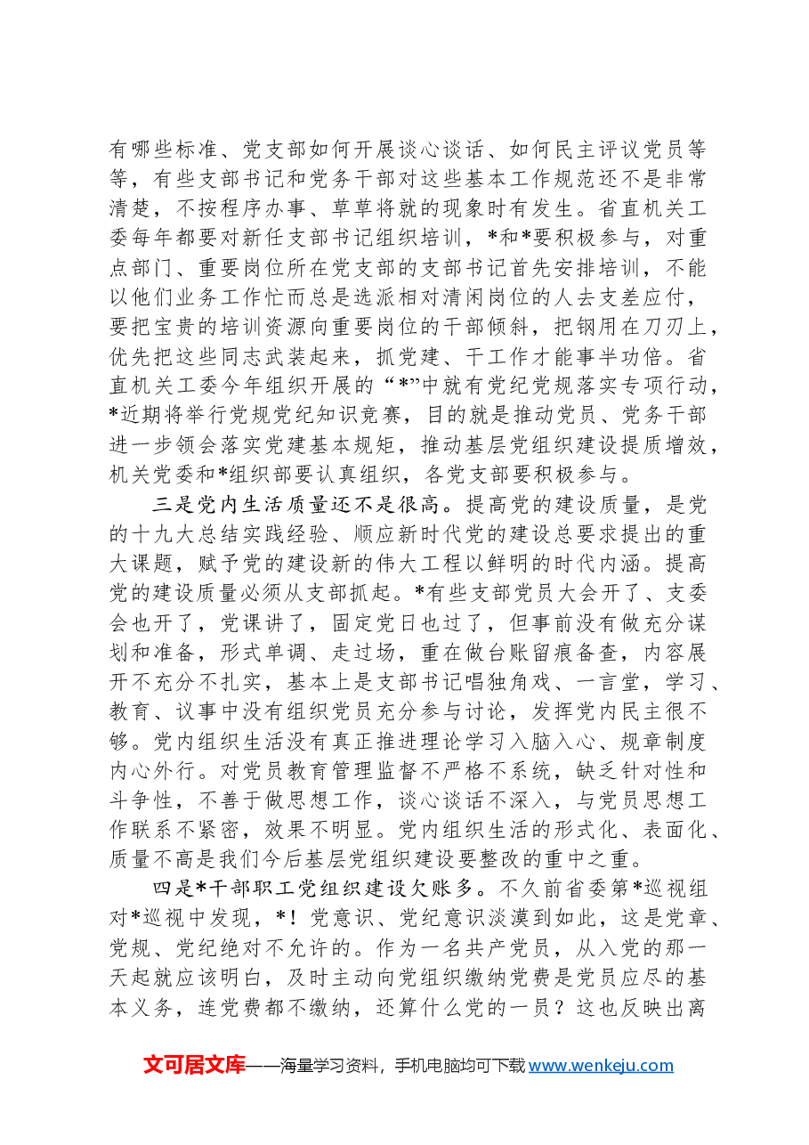 在党支部建设标准化暨党的建设提质增效推进会上的讲话.docx，第3页预览