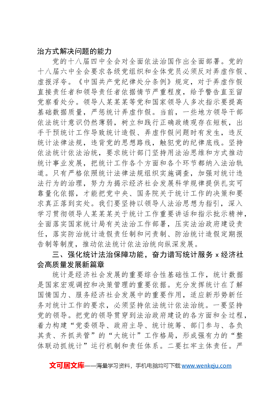 在区统计局理论学习中心组学习会议交流发言(法治工作).docx,第2页预览