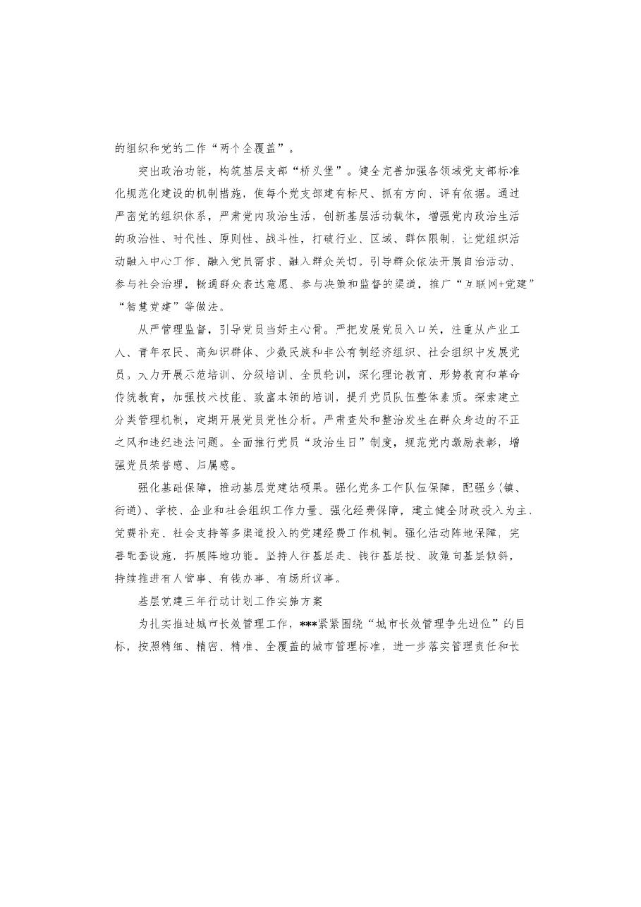 基层党建三年行动计划工作实施方案.pdf,第2页预览