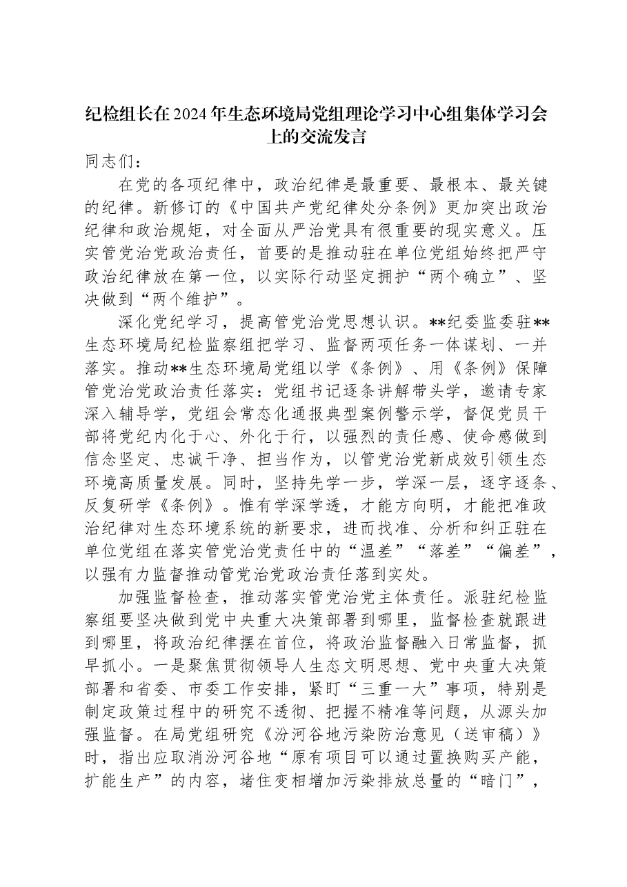 纪检组长在2024年生态环境局党组理论学习中心组集体学习会上的交流发言.docx,第1页预览