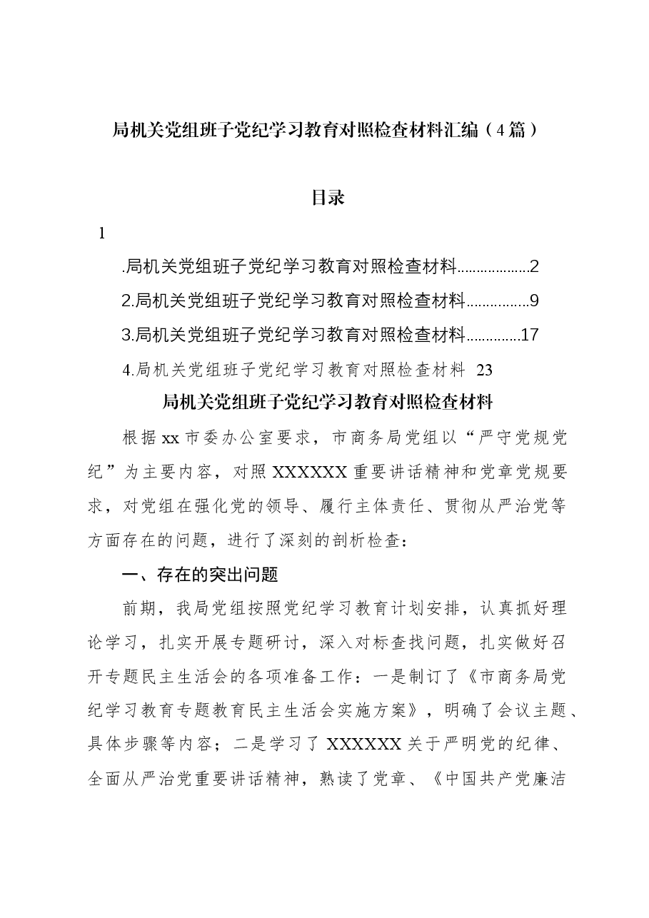 (4篇)局机关党组班子党纪学习教育对照检查材料汇编.docx,第1页预览