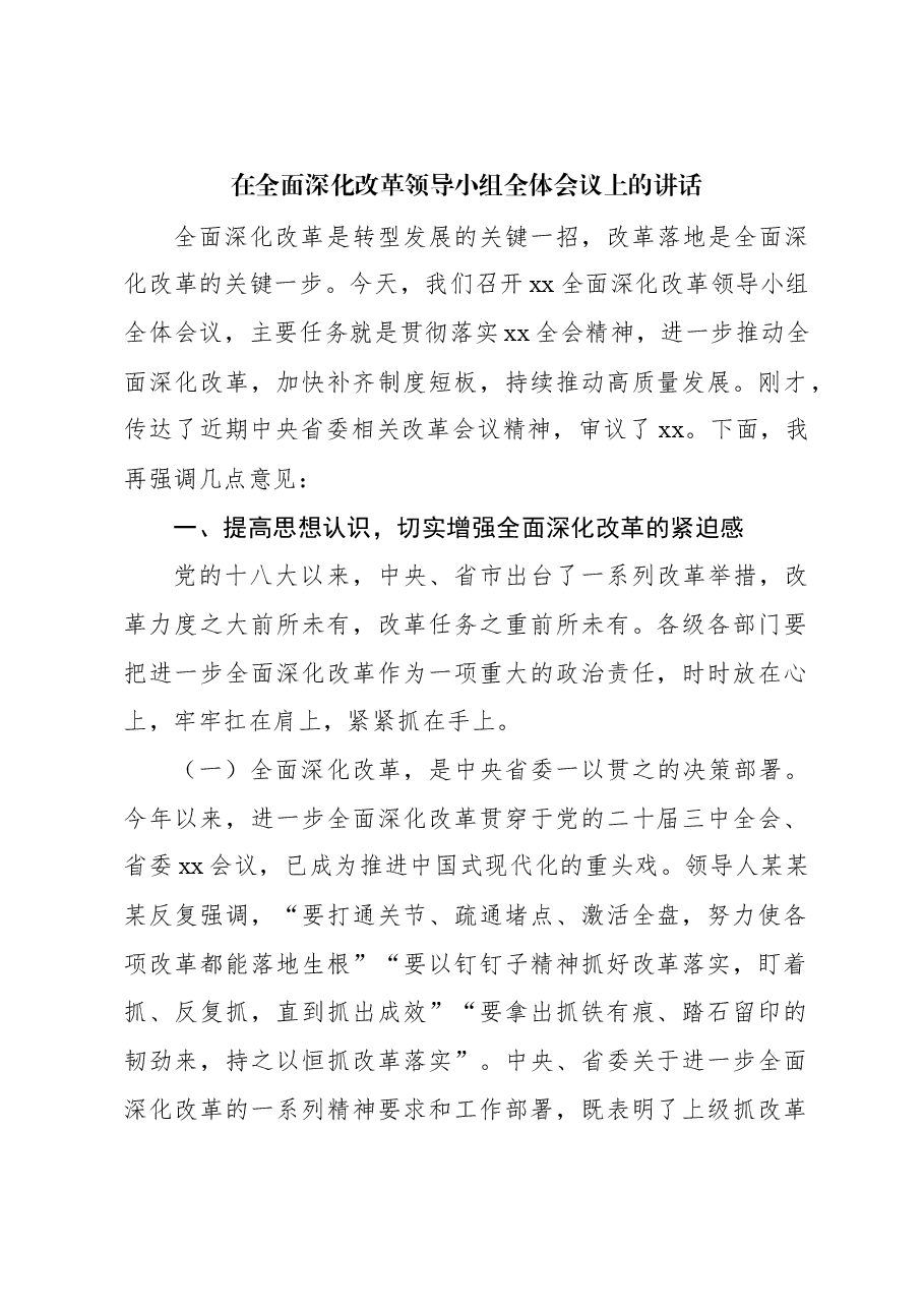 2024年在全面深化改革领导小组全体会议上的讲话.docx,第1页预览