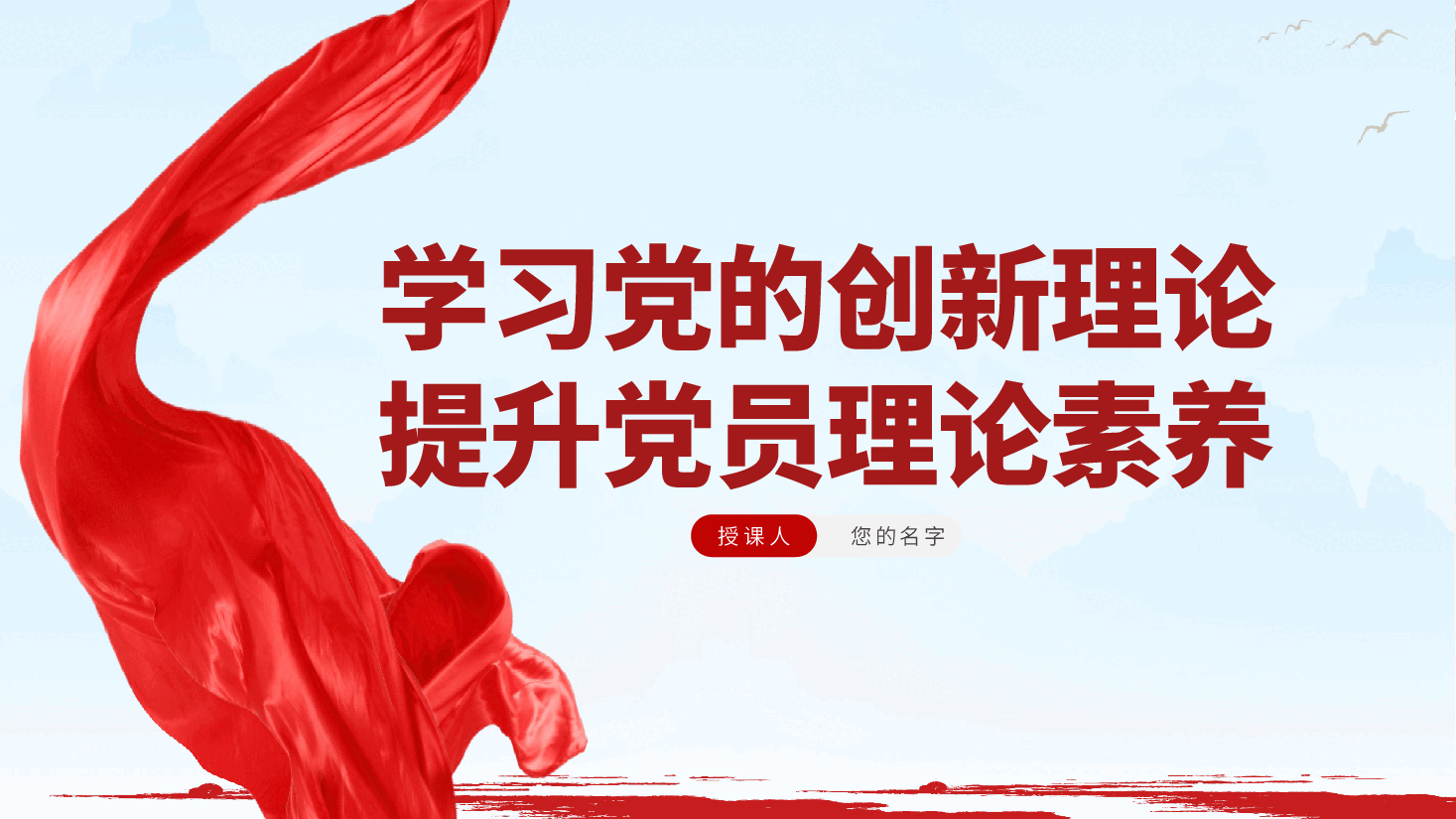 学习党的创新理论,提升党员理论素养——提升党员素质党课ppt(含讲稿).pptx,第2页预览