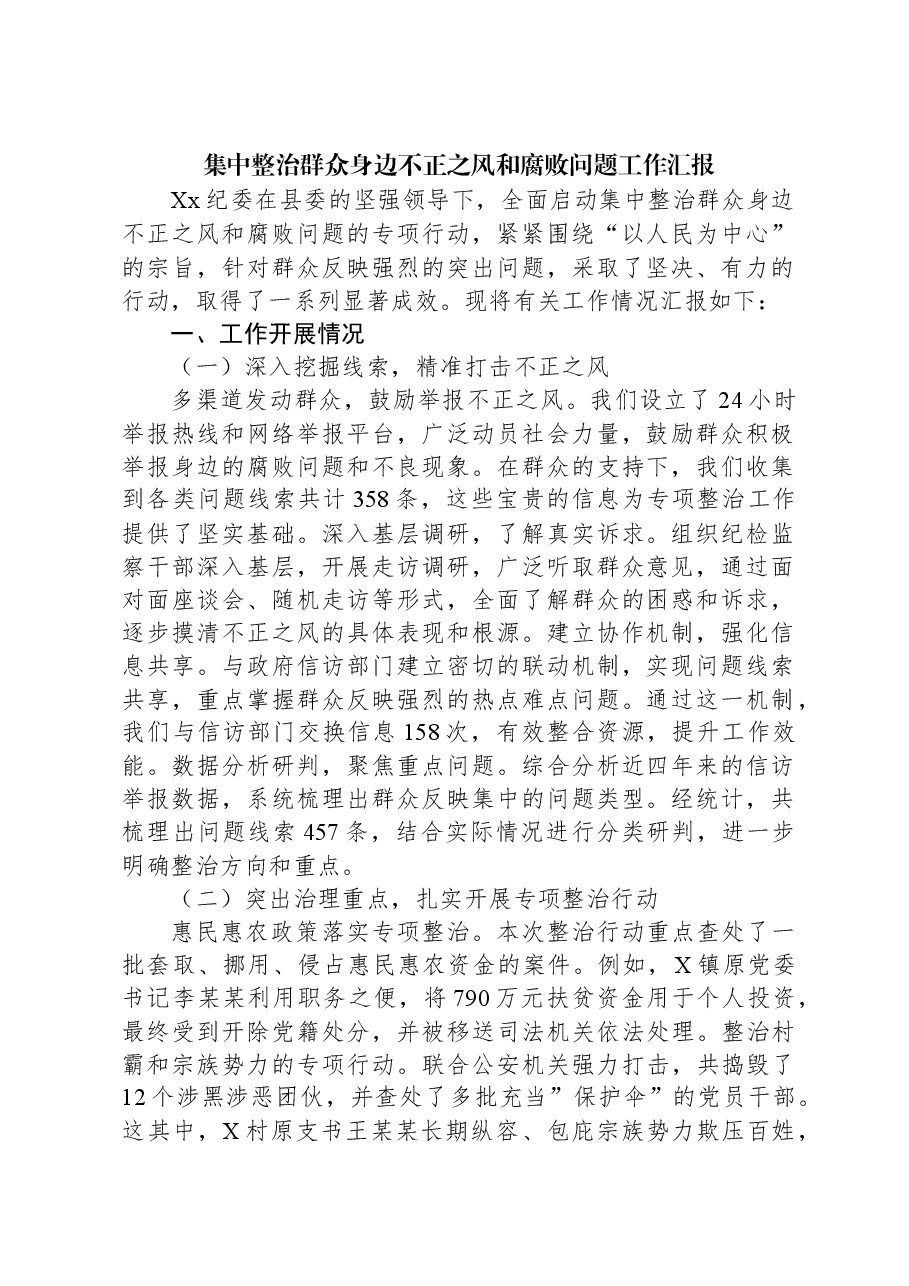 集中整治群众身边不正之风和腐败问题工作汇报.docx,第1页预览