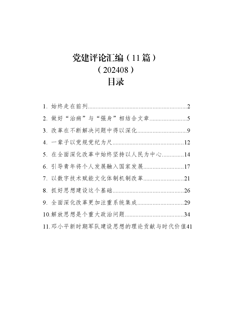 (11篇)党建评论汇编.docx,第1页预览